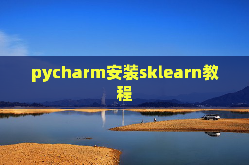 pycharm安装sklearn教程